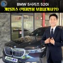 연봉카 | BMW 5시리즈 520i 개인리스 (억대연봉 보험설계사?!)