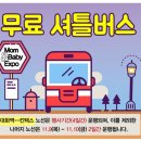 (주)베네플래닛 | 킨텍스베이비페어 블랙프라이데이 맞이한 맘앤베이비엑스포 총정리 소식!