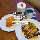 별내 현대 서비스 | 남양주 별내 대형카페 분위기 좋은 루프탑 카페 로얄드벨