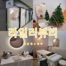 라일리뷰티 | 배곧피부관리 라일리뷰티 탄력 리프팅 후기