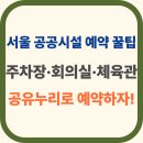 시흥1동주민센터 회의실 | 서울 공유누리 주차장 예약 꿀팁｜회의실·체육관까지 공공시설 총정리