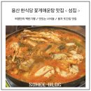 섬집 | 용산 한식당 꽃게매운탕 맛집 섬집 예약으로 다녀 온 후기