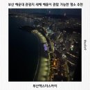 엘시티 더 몰(LCT THE MALL) | 해운대 하늘 위 오션뷰 새해 해돋이 관람 명소ㅣ부산엑스더스카이