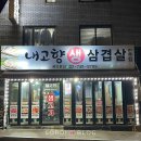 내고향생삼겹