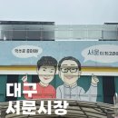 영남분식 | 대구 서문시장의 역사와 서문시장 안 분식 추천