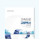 한국도로공사 도로교통연구원