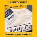 한사랑펫 | [Aero K] 에어로케이 항공안전 서포터즈: SAFETY FIRST 1기 발대식
