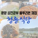 재첩전문점 섬진강 愛재첩 | 전남 광양 섬진강 재첩국 블루리본 맛집, 청룡식당