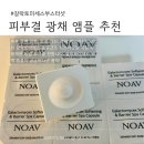 노아브 | 노아브 갈락토미세스 동결건조 부스터샷 솔직 후기｜모공·피부결·광채 효과, 실제로 어느 정도일까?