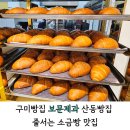 승삼2길(서) | 구미빵집 보문제과 산동빵집 줄서는 소금빵 맛집 솔직 후기