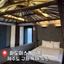 하도이스케이프 | [구좌 숙소] 하도이스케이프 제주도 구좌 독채 펜션 후기, 넓은 내부 공간