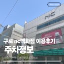 NC백화점 | 구로 nc백화점 이용후기 (주차정보, 구로 아기랑 가볼 만한 곳)
