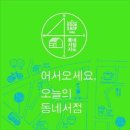 고려서점 - 양주시 개나리길 68 | 고려서점