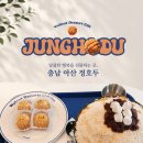얼음과자와친구들 - 이천시 향교로 50 | [지중해마을 디저트 맛집] 정호두에서 초당옥수수 호두과자와 호빙 후기