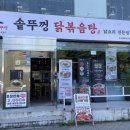 신상천닭갈비&냉면 | 고잔동점심맛집 추천, 안산 매운갈비찜 촌닭솥뚜껑닭볶음탕 후기