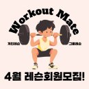 운동메이트 이미지