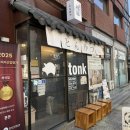 혼돈 | 강남 언주역 75만 유튜버가 추천한 돈카츠 맛집 혼돈 방문 후기 웨이팅 팁