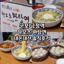 하오츠 | 군포 금정역 하오츠 완탕면 내돈내산 솔직후기