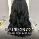 정다운스팀케어 | 연산동미용실 아만나 헤어살롱 연산점 정다운원장님 아윤채클리닉 후기
