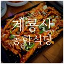 동학산장 | 계룡산 동학식당 아침식사 후기, 동학산장 숙박 후 선택한 이유