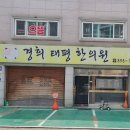 경희태평한의원 이미지