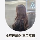 988 | 인천논현동미용실 소르빈헤어 호구포점에서 성공적으로 전체 염색한 후기