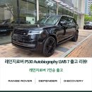 2022-1075 | [출고후기] 2025 레인지로버 P530 LWB 7인승 – 품격을 공간에 담다.