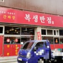 복생반점 이미지