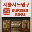 버거킹 하계점