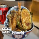 온센원주점 이미지