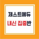 제스트수학전문학원