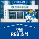한국에너지공단 대구경북지역본부 | 한국부동산원에는 어떤 일이? 9월 REB 소식