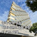 [중국/상해] 중국 상해 디즈니랜드 근처 호텔 추천 푸동 더 큐브 호텔 (The Qube Hotel) 숙박 후기