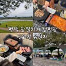 진위천 | 평택 캠핑장 추천 | 진위천 유원지 당일치기 캠핑 나들이 후기 무료입장 취사가능