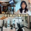 힐링빌드존 | 동탄 헤어 컨설팅 준오헤어 그랑파사쥬 빌드펌 후기