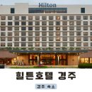 GS25후포광장점(고려슈퍼) | 경주 힐튼호텔 조식 뷔페 및 디럭스 트윈 숙박 후기