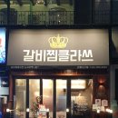 갈비찜클라쓰라페 - 17995 | 갈비찜클라쓰라페