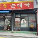 덕정한방순대국