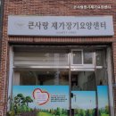 사랑재가센타 이미지