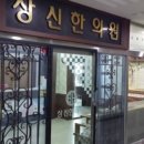 상신한의원 네이버블로그