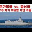 두함정의비교 // 모가미급 vs. 충남급. 호주 차기 호위함 사업 격돌 이미지