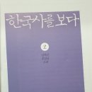 정호일 | 한국사 공부 한국사를 보다 세트로 읽으면서 해요
