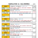 2023년도 서울목요산악회 10~11월 산행계획표 (수정) 이미지