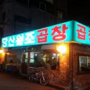 원조곱창 - 달서구 감삼길 154 | 원조곱창