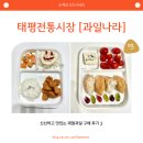 태평전통시장 | 태평전통시장 제철과일 믿고 사는 [과일나라] 구매후기