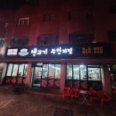 생고기무한리필 돈오리우해피 이미지