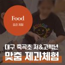 대구죽곡초등학교 | 대구 진로체험 후기, 난이도별 제과제빵 프로그램(쿠키·타르트)