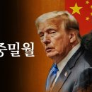 “미중 밀월 : 트럼프·시진핑 밀월 의혹... 러시아 고립과 북극항로 빅딜(Big Deal)” 이미지