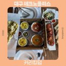 킹덤 | 대구 테크노폴리스 맛집 커리킹덤 메뉴 추천 솔직 후기