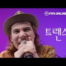 피파온라인 구단주분들을 위한 온라인 콘서트 (feat.트랜스픽션) 이미지